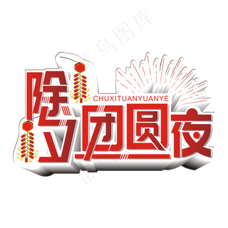 渐变喜庆除夕团圆夜新年艺术字