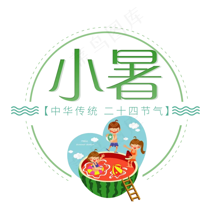 二十四节气小暑艺术字免扣PNG(2000X2000(DPI:300))psd模版下载