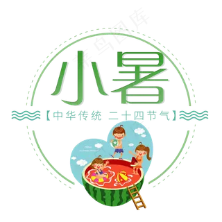 二十四节气小暑艺术字免扣PNG