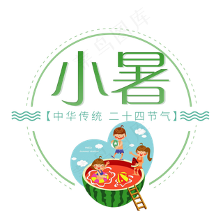 二十四节气小暑艺术字免扣PNG