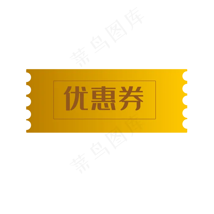金色的优惠券(4167*4167px 300 dpi )ai矢量模版下载