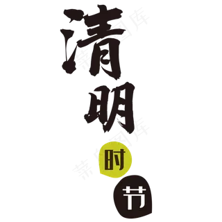 清明时节传统文化