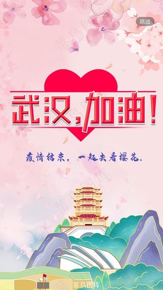 武汉加油樱花抗战病毒肺炎app