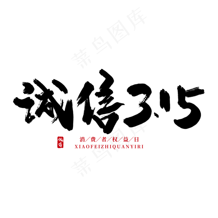 诚信315毛笔字手写字(2000X2000(DPI:300))psd模版下载