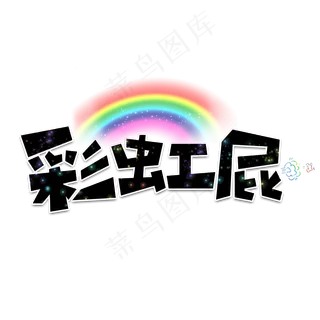 彩虹屁黑色卡通艺术字