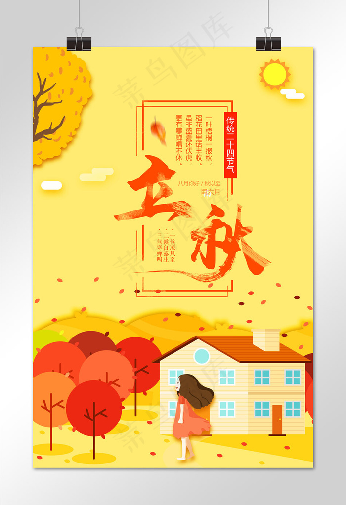 菜鸟图库原创二十四节气立秋节日宣传海报