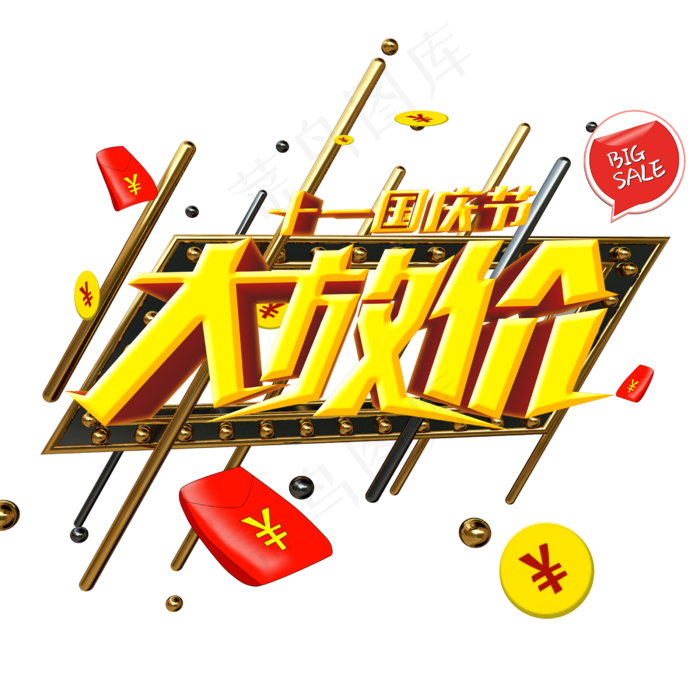 国庆节大放价(2500X2500(DPI:150))psd模版下载