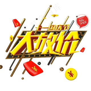 国庆节大放价