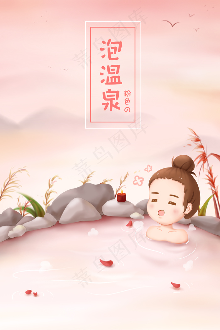 手绘粉色系卡通泡温泉女孩(1125X2436(DPI:72))psd模版下载