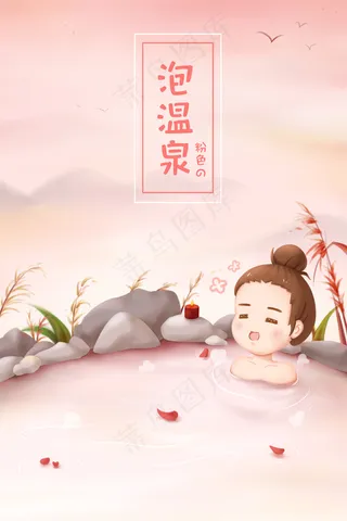 手绘粉色系卡通泡温泉女孩