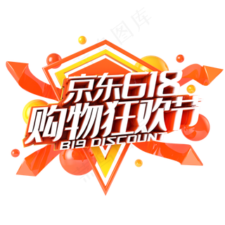 京东618购物狂欢节电商促销立体主题