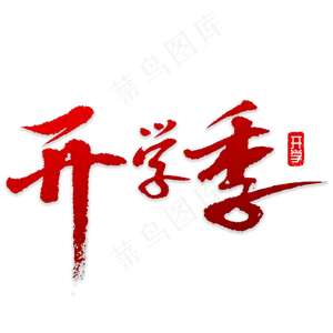 开学季书法字