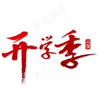 开学季书法字