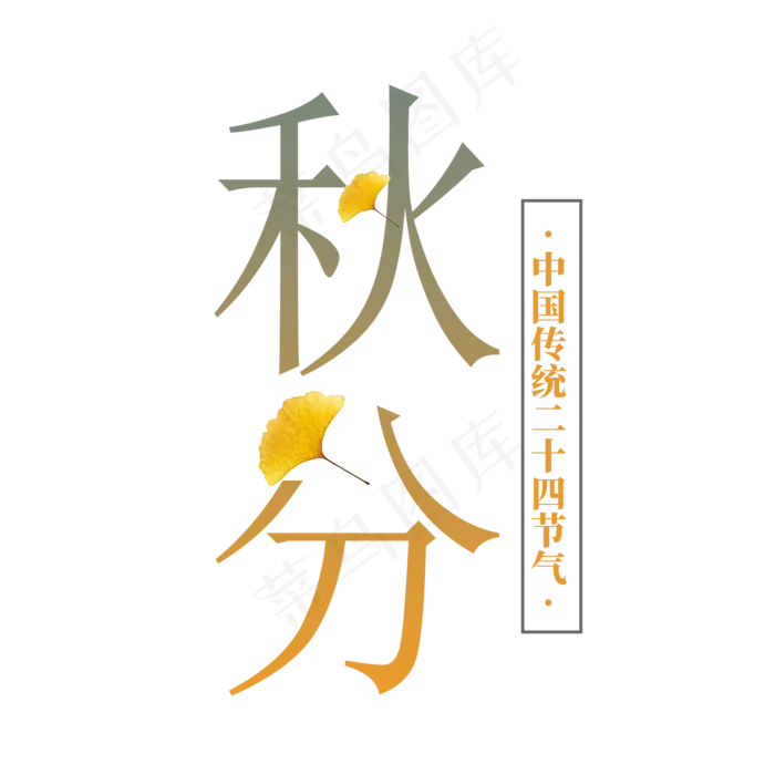 秋分艺术字体(2000X2000(DPI:300))psd模版下载