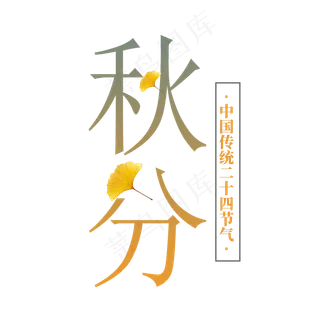秋分艺术字体