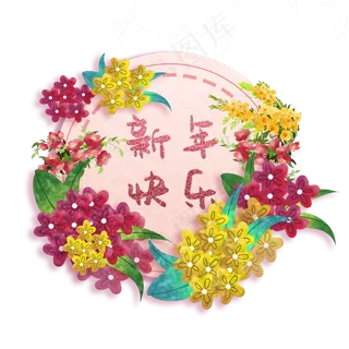 2020新年繁花似锦装饰明艳花卉,免抠元素