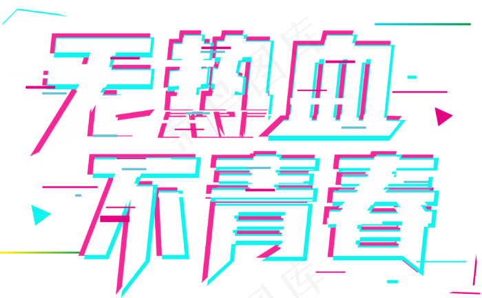 抖音炫酷无热血不青春读书创意艺术字(3241*2000px 	      )psd模版下载