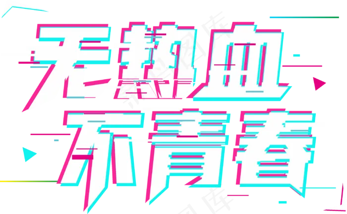 抖音炫酷无热血不青春读书创意艺术字(3241*2000px 	      )psd模版下载