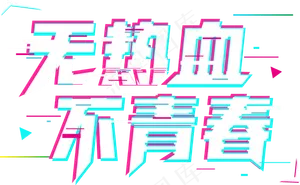 抖音炫酷无热血不青春读书创意艺术字