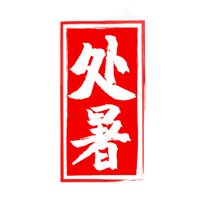 红色二十四节处暑印章,免抠元素(2084*2084px 300 dpi )ai矢量模版下载