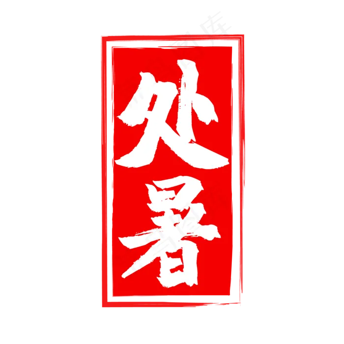红色二十四节处暑印章,免抠元素(2084*2084px 300 dpi )ai矢量模版下载