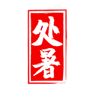 红色二十四节处暑印章,免抠元素