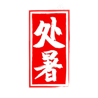 红色二十四节处暑印章,免抠元素