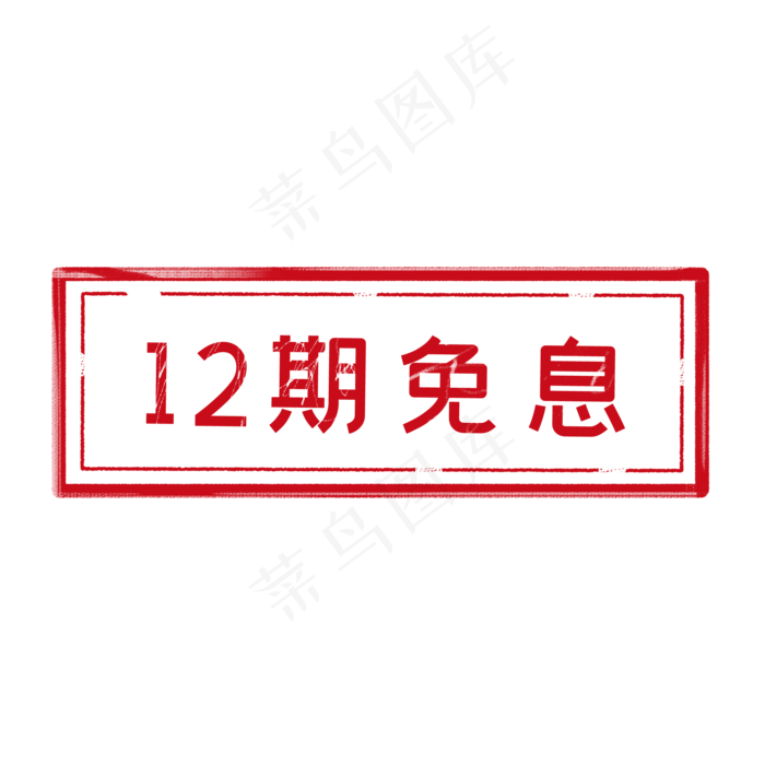 12期免息印章(2048X2048(DPI:300))psd模版下载