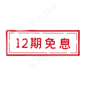 12期免息印章