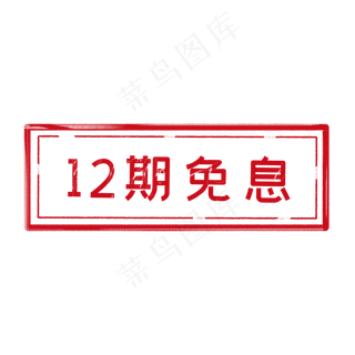 12期免息印章