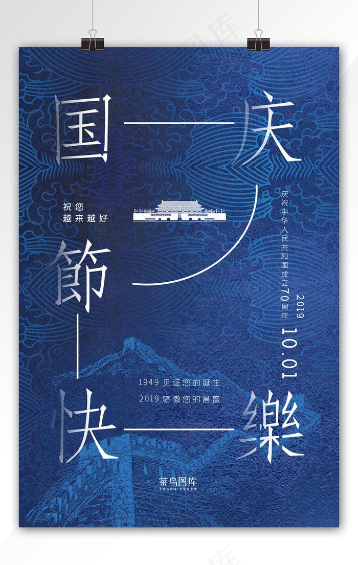 国庆节快乐70周年蓝色创意海报