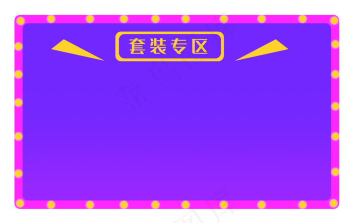 618套装专区边框