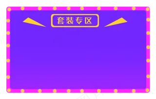 618套装专区边框