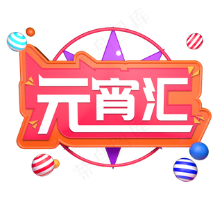 元宵汇元宵节立体字