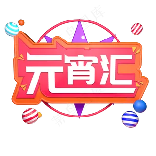 元宵汇元宵节立体字