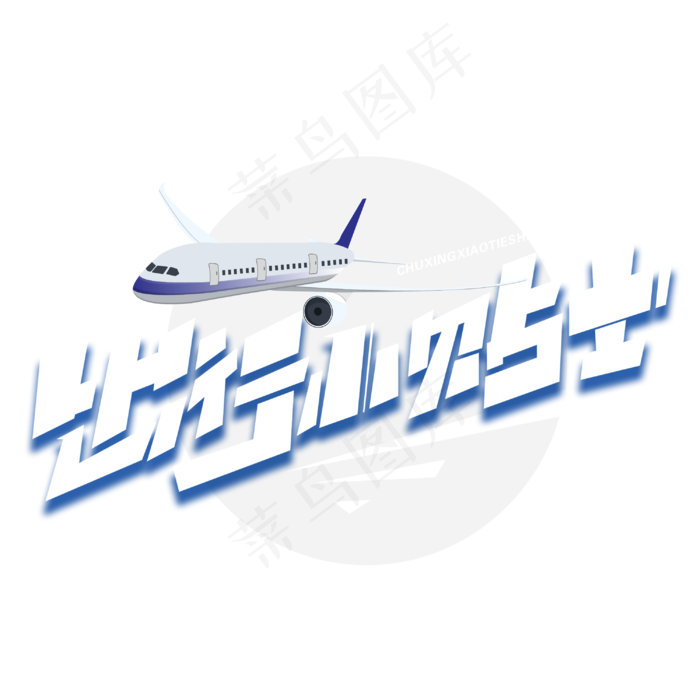 出行小贴士创意字体(3000X3000(DPI:300))psd模版下载