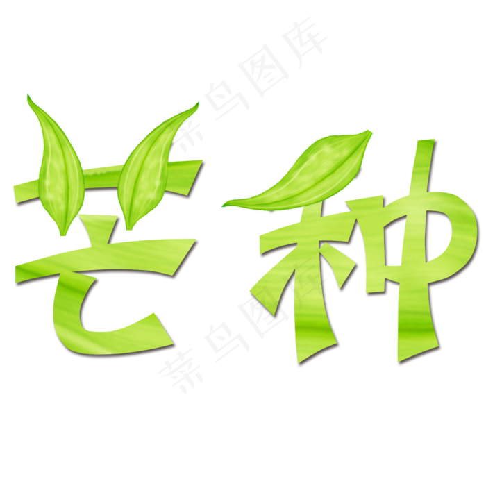 绿色叶子卡通设计夏日芒种艺术字(2500X2500(DPI:300))psd模版下载