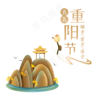 重阳登高赏菊,免抠元素