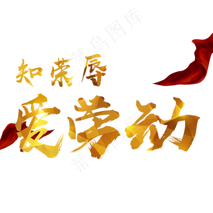 知荣辱爱劳动创意