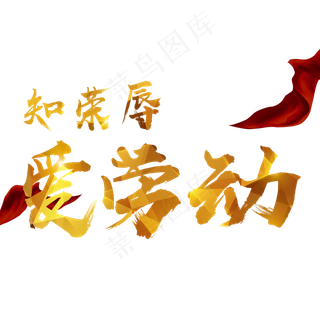 知荣辱爱劳动创意