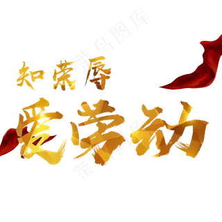 知荣辱爱劳动创意