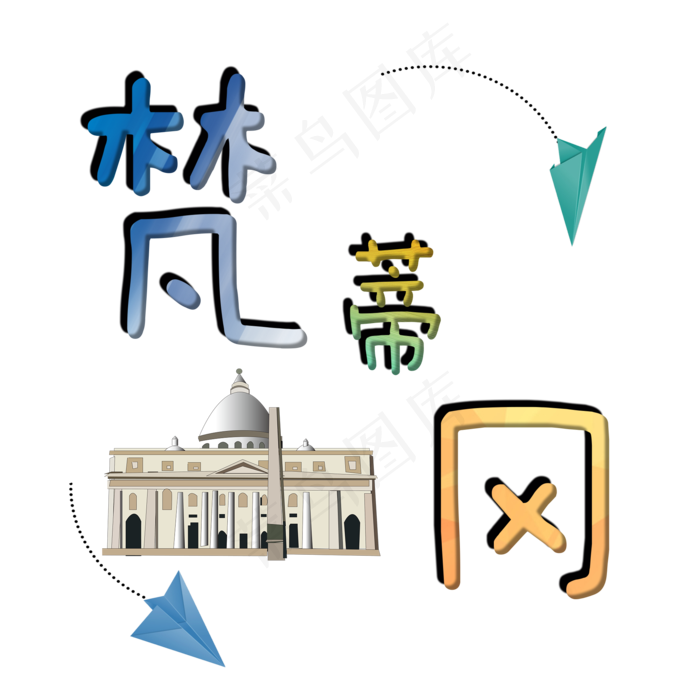 旅游景点梵蒂冈原创艺术字(2000X2000(DPI:300))psd模版下载