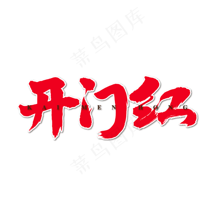 开门红艺术书法字