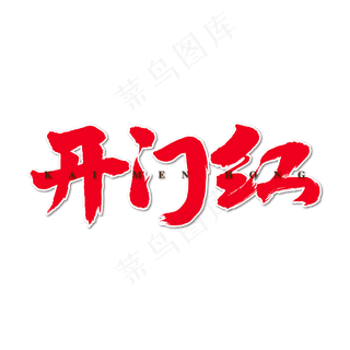 开门红艺术书法字