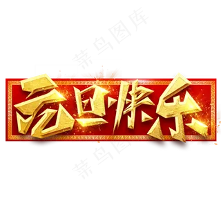 元旦金色创意毛笔艺术字设计