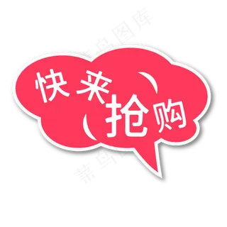 快来抢购红色电商专用文案 快来抢购红色电商专用文案