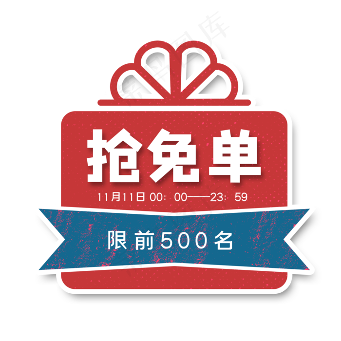 复古礼盒免单标签(2000X2000(DPI:96))psd模版下载