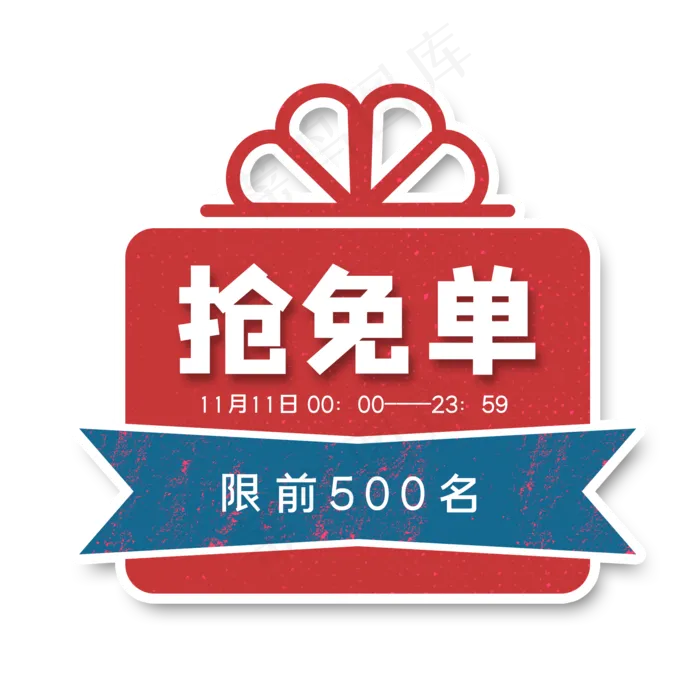 复古礼盒免单标签(2000X2000(DPI:96))psd模版下载