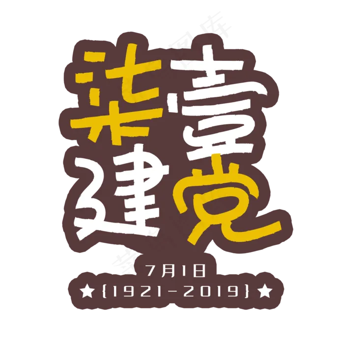 手写字七一建党(2000X2000(DPI:150))psd模版下载