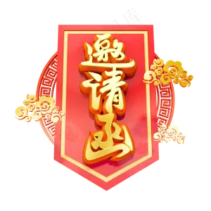 邀请函3D字体设计